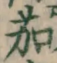字茄