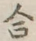 Đã định vị 合