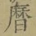 文字暦