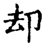 文字却
