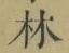 字林