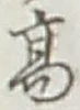 글자 高