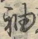 袖 위치 확인됨