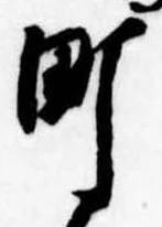 Đã định vị 町