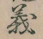 義 위치 확인됨
