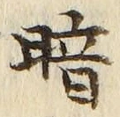 Character 暗