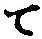 文字 て