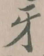 牙 위치 확인됨