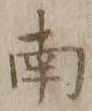文字南