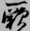 Đã định vị 厥
