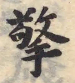 Đã định vị 擎