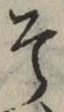 字そ