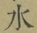글자 水
