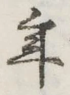 位置定マレル年
