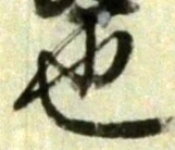 글자 也