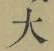 글자 大
