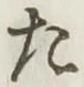 글자 た