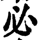 글자 必