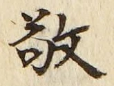Character 敬