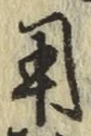 Character 用