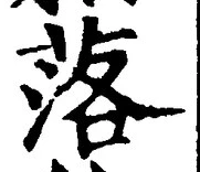 「落」字