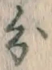 글자 分