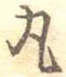 丸 위치 확인됨