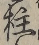 文字柱