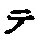 “テ”字