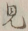 글자 見