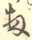 Đã định vị 扨