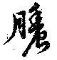 膿 위치 확인됨