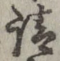 已定位請