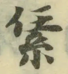 䋕の位置