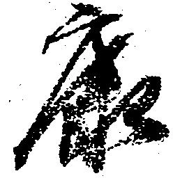 Located 康