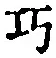 文字巧