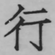 글자 行