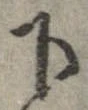 下，已得其位