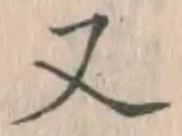 文字 又