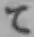 文字て