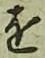 글자 を