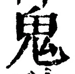 글자 鬼