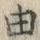 文字 由