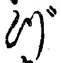 位置定マレルづ