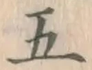 글자 五