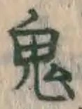 Character 鬼