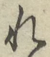 글자 れ
