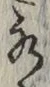 글자 水