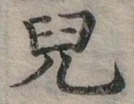 兒 위치 확인됨