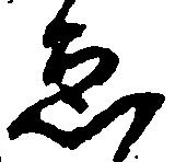 已定位ゑ